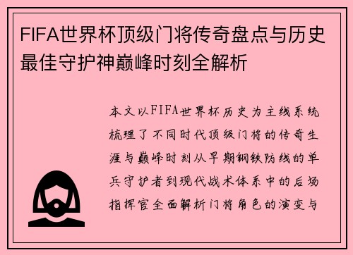 FIFA世界杯顶级门将传奇盘点与历史最佳守护神巅峰时刻全解析