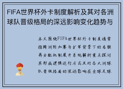 FIFA世界杯外卡制度解析及其对各洲球队晋级格局的深远影响变化趋势与未来展望