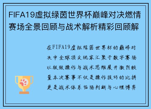 FIFA19虚拟绿茵世界杯巅峰对决燃情赛场全景回顾与战术解析精彩回顾解析
