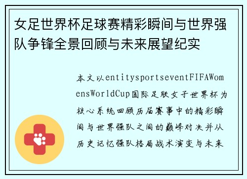 女足世界杯足球赛精彩瞬间与世界强队争锋全景回顾与未来展望纪实 女足世界杯足球赛精彩瞬间与世界强队争锋全景回顾与未来展望纪实
