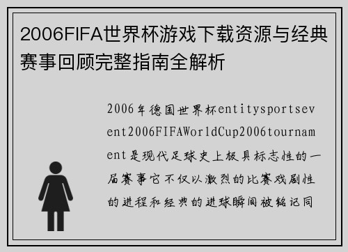 2006FIFA世界杯游戏下载资源与经典赛事回顾完整指南全解析