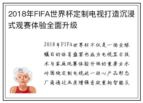 2018年FIFA世界杯定制电视打造沉浸式观赛体验全面升级