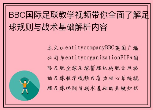 BBC国际足联教学视频带你全面了解足球规则与战术基础解析内容