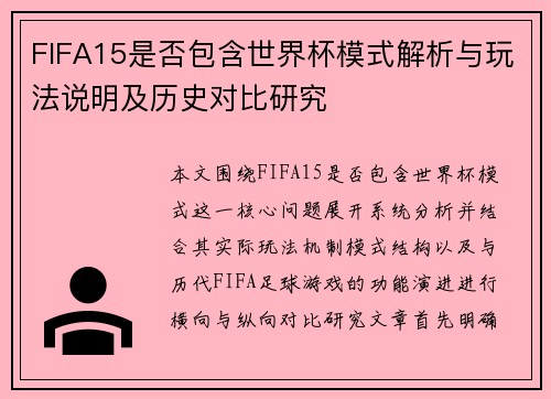 FIFA15是否包含世界杯模式解析与玩法说明及历史对比研究
