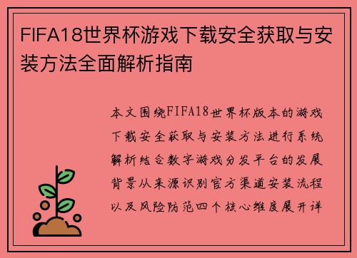 FIFA18世界杯游戏下载安全获取与安装方法全面解析指南