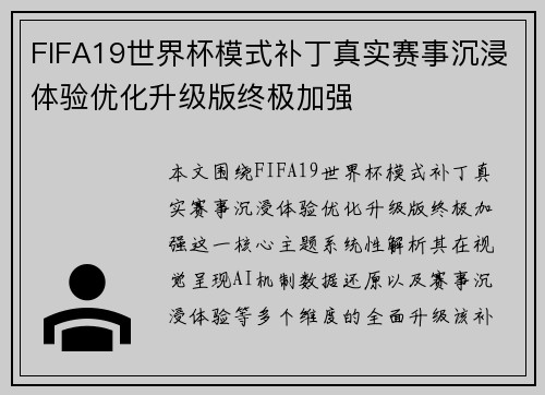 FIFA19世界杯模式补丁真实赛事沉浸体验优化升级版终极加强