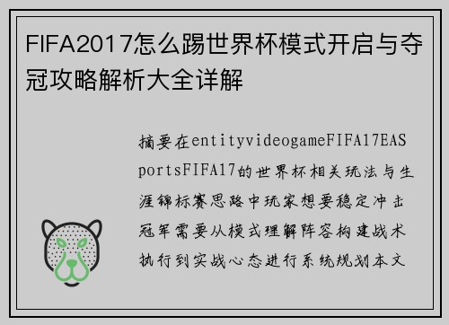 FIFA2017怎么踢世界杯模式开启与夺冠攻略解析大全详解