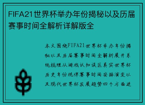 FIFA21世界杯举办年份揭秘以及历届赛事时间全解析详解版全