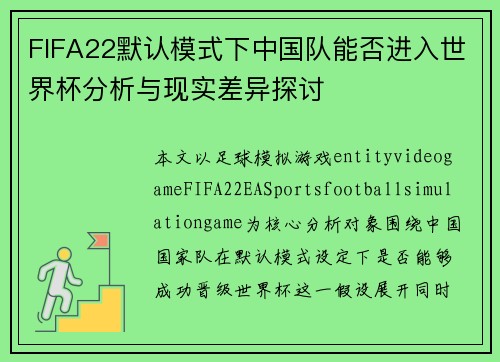 FIFA22默认模式下中国队能否进入世界杯分析与现实差异探讨
